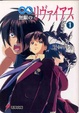 Cover of 無限のリヴァイアス〈1〉 電撃文庫