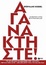 Cover of Αγανακτήστε!