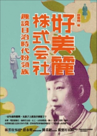 好美麗株式會社 : 趣談日治時代粉領族