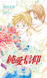 Cover of 純愛信仰