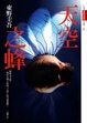 Cover of 天空之蜂