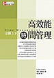 Cover of 高效能時間管理立即上手