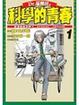 Cover of Dr.貓柳田之科學的青春 1