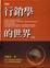 Cover of "行銷學的世界（四版）"