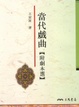 Cover of 當代戲曲(附劇本選)