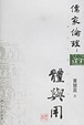 Cover of 儒家倫理︰體與用