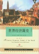 Cover of 世界经济简史
