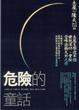 Cover of 危險的童話
