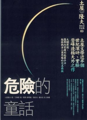 More about 危險的童話