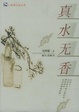 Cover of 真水无香