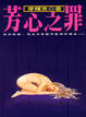 Cover of 芳心之罪