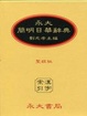Cover of 永大簡明日華辭典