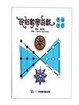 Cover of 民俗數學遊戲