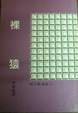 Cover of 裸猿