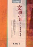 文學之用 從啟蒙到革命