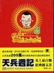 Cover of 天兵週記