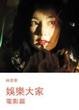 Cover of 娛樂大家