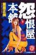 Cover of 怨恨屋本舖 9