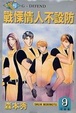 Cover of 戰慄情人不設防 09