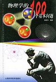 物理学的100个基本问题