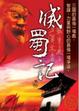 Cover of 滅蜀記