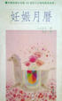 Cover of 妊娠月曆
