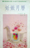 妊娠月曆