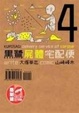 Cover of 黑鷺屍體宅配便 4