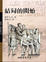 Cover of "羅馬人的故事ⅩⅠ"