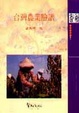 Cover of 台灣農業臉譜