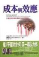 Cover of 成本與效應