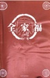 Cover of 全家福