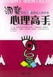 Cover of 洞察心理高手