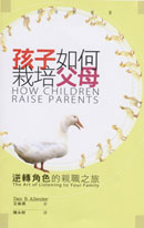 More about 孩子如何栽培父母