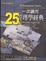 Cover of "一次讀完25本管理學經典"