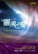 Cover of 靈魂之愛