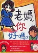 Cover of 老媽，你好嗎？