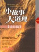 Cover of 小故事，大道理