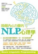 Cover of 喚醒內心力量的 NLP 心理學