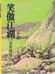 Cover of 笑傲江湖（三）