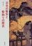 Cover of "日本の髪形と髪飾りの歴史"