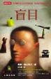 Cover of 盲目