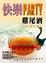 Cover of "快樂PARTY雞尾酒"