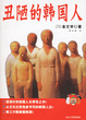 Cover of 丑陋的韩国人