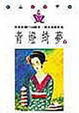 Cover of 青燈綺夢（下）