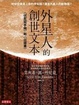 Cover of 外星人的創世文本《伏尼契手稿》和《以諾書》
