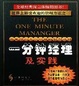 Cover of 一分钟经理及实践