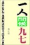 Cover of 一人問候九七