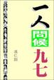 Cover of 一人問候九七