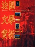 法國文學賞析 = Apprecier les chefs-d